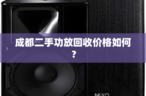 成都二手功放回收价格如何？