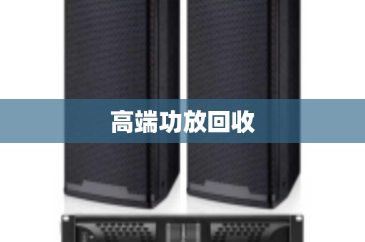 高端功放回收