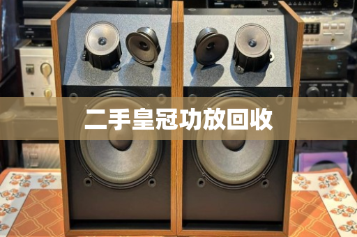二手皇冠功放回收