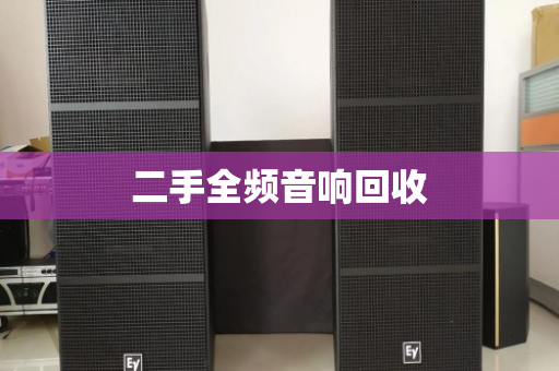 二手全频音响回收