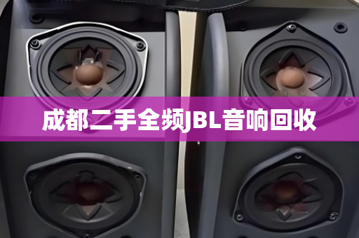 成都二手全频JBL音响回收