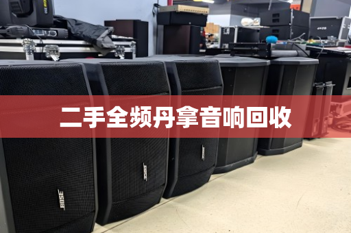 二手全频丹拿音响回收