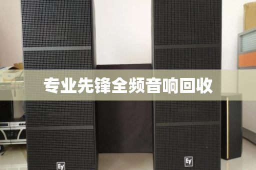 专业先锋全频音响回收