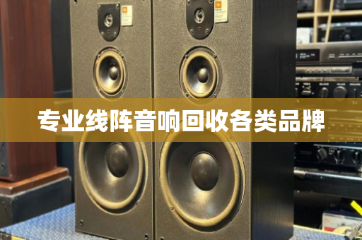 专业线阵音响回收各类品牌