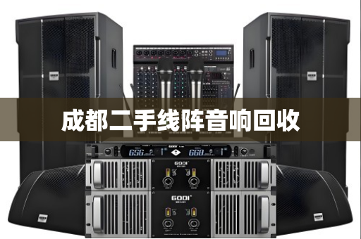 成都二手线阵音响回收