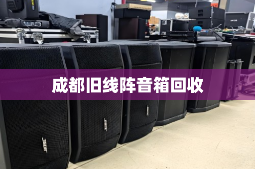 成都旧线阵音箱回收