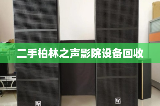 二手柏林之声影院设备回收