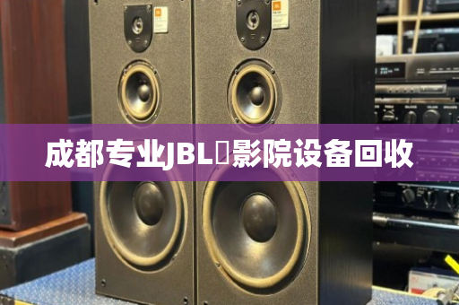 成都专业JBL‌影院设备回收