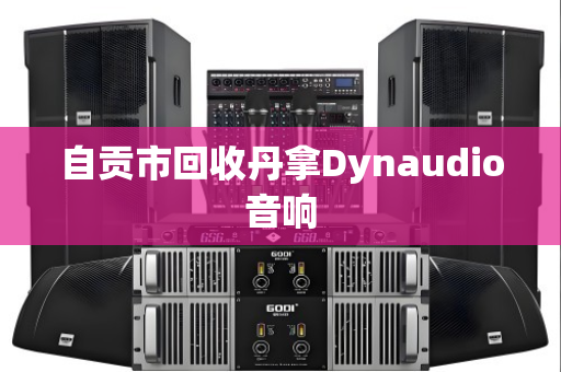 自贡市回收丹拿Dynaudio音响