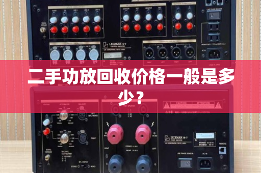 二手功放回收价格一般是多少？