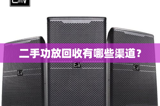 二手功放回收有哪些渠道？