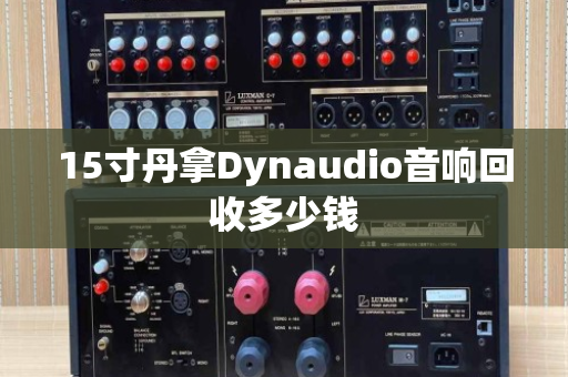 15寸丹拿Dynaudio音响回收多少钱