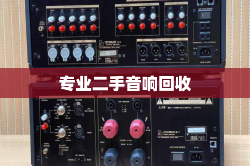 专业二手音响回收