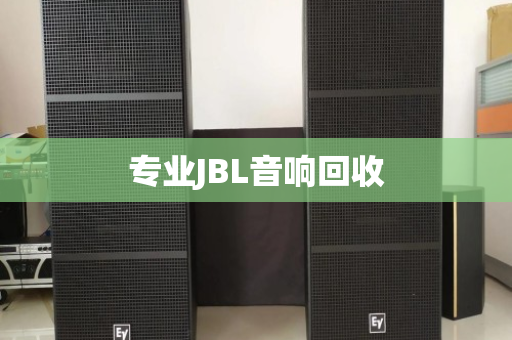 专业JBL音响回收