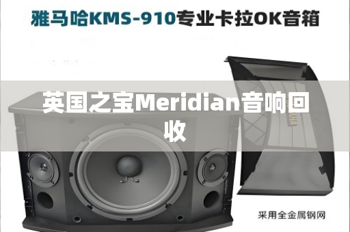 英国之宝Meridian音响回收