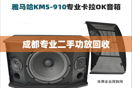 成都专业二手功放回收